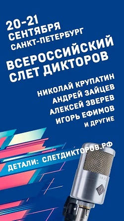 Всероссийский слет дикторов! Звучи, брат!